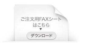 ご注文FAXシートのダウンロード