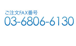 ご注文FAX番号 : 03-6806-6130