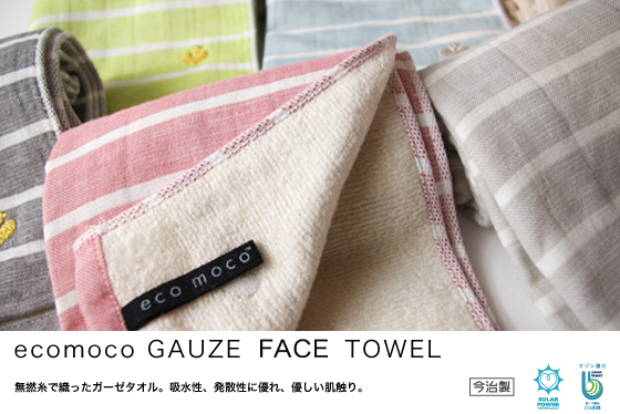 エコモコガーゼフェイスタオル ecomoco gauze facetowel