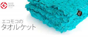エコモコのタオルケット